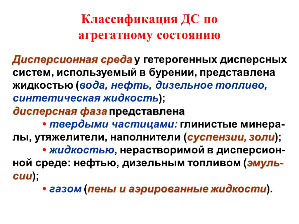 Классификация ДС по агрегатному состоянию Дисперсионная среда у гетерогенных дисперсных систем, используемый в бурении,